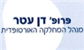 לוגו של פרופ' עטר דן פרופ' עטר דן - תמונת לוגו