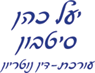 עו"ד כהן סיטבון יעל cohen yael בנתניה עו"ד כהן סיטבון יעל cohen yael בנתניה