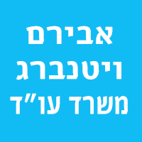 לוגו של אבירם - ויטנברג - משרד עו"ד אבירם - ויטנברג - משרד עו"ד - תמונת לוגו