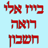 בייז אלי רואה חשבון בנס ציונה בייז אלי רואה חשבון בנס ציונה
