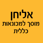 אליחן מוסך למכונאות כללית בנתניה