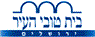 לוגו של בית טובי העיר בית טובי העיר - תמונת לוגו