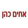 א.א.א. אחים כהן- לוגו א.א.א. אחים כהן- לוגו