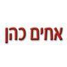 לוגו של א.א.א. אחים כהן א.א.א. אחים כהן - תמונת לוגו