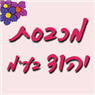 לוגו של מכבסת יהוד מכבסת יהוד - תמונת לוגו