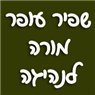 לוגו של שפיר עופר מורה לנהיגה שפיר עופר מורה לנהיגה - תמונת לוגו