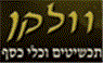 וולקן בבני ברק וולקן בבני ברק