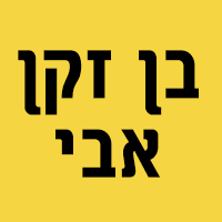 בן זקן אבי בנתניה בן זקן אבי בנתניה