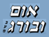 לוגו של אום ובורג בע"מ אום ובורג בע"מ - תמונת לוגו