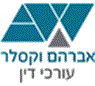 עו"ד וקסלר אברהם