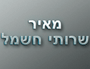 מאיר שירותי חשמל בראשון לציון מאיר שירותי חשמל בראשון לציון