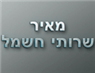 לוגו של מאיר שירותי חשמל מאיר שירותי חשמל - תמונת לוגו