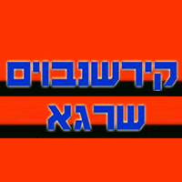 קירשנבוים שרגא פינוי פסולת בפתח תקווה קירשנבוים שרגא פינוי פסולת בפתח תקווה