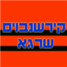 קירשנבוים שרגא פינוי פסולת בפתח תקווה קירשנבוים שרגא פינוי פסולת בפתח תקווה