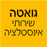 גואטה שירותי אינסטלציה בנהריה גואטה שירותי אינסטלציה בנהריה