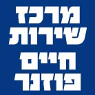 לוגו של מרכז שירות חיים פוזנר מרכז שירות חיים פוזנר - תמונת לוגו
