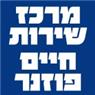 מרכז שירות חיים פוזנר- לוגו מרכז שירות חיים פוזנר- לוגו