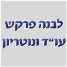 עו"ד ונוטריון לבנה פרקש- לוגו עו"ד ונוטריון לבנה פרקש- לוגו