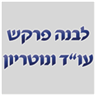 לוגו של עו"ד ונוטריון לבנה פרקש עו"ד ונוטריון לבנה פרקש - תמונת לוגו