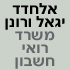 אלחדד יגאל ורונן רו"ח בחדרה אלחדד יגאל ורונן רו"ח בחדרה