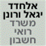אלחדד יגאל ורונן רו"ח בחדרה אלחדד יגאל ורונן רו"ח בחדרה