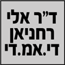 לוגו של ד"ר אלי רחניאן די.אמ.די ד"ר אלי רחניאן די.אמ.די - תמונת לוגו