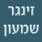 זינגר שמעון בתל אביב זינגר שמעון בתל אביב