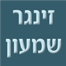 זינגר שמעון בתל אביב זינגר שמעון בתל אביב