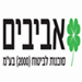 אביבים סוכנות לביטוח - תמונה