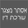 עו"ד ומגשרת אסתר מצגר ברמת גן עו"ד ומגשרת אסתר מצגר ברמת גן