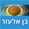 לוגו של בן אלעזר צלחות לווין ומצלמות;אבטחה בן אלעזר צלחות לווין ומצלמות אבטחה - תמונת לוגו