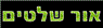 לוגו של "אור שלטים" - תמונת לוגו