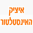 איציק האינסטלטור בפתח תקווה איציק האינסטלטור בפתח תקווה