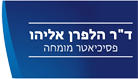 ד"ר הלפרן אליהו בגבעת עדה ד"ר הלפרן אליהו בגבעת עדה