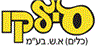 לוגו של סילקו (כלים) א.ש. בע"מ סילקו (כלים) א.ש. בע"מ - תמונת לוגו