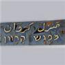 מיפגש קרוואן אבו גוש- לוגו מיפגש קרוואן אבו גוש- לוגו