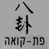 לוגו של פת-קואה פת-קואה - תמונת לוגו