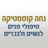 לוגו של נחה קוסמטיקה נחה קוסמטיקה - תמונת לוגו
