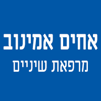 אחים אמינוב-מרפאת שיניים בבת ים אחים אמינוב-מרפאת שיניים בבת ים