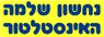 לוגו של אינסטלציה נחשון שלמה אינסטלציה נחשון שלמה - תמונת לוגו