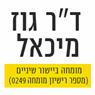 ד"ר מיכאל גוז - מומחה לאורתודנטיה ברמת גן ד"ר מיכאל גוז - מומחה לאורתודנטיה ברמת גן