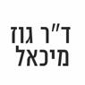 ד"ר מיכאל גוז - מומחה לאורתודנטיה ברמת גן ד"ר מיכאל גוז - מומחה לאורתודנטיה ברמת גן