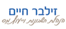 לוגו של זילבר חיים זילבר חיים - תמונת לוגו