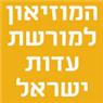 לוגו של המוזיאון למורשת עדות ישראל המוזיאון למורשת עדות ישראל - תמונת לוגו