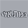 לוגו של גגות אלי גגות אלי - תמונת לוגו
