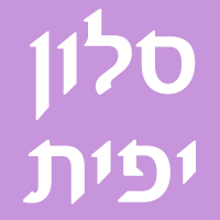 סלון יפית בתל אביב סלון יפית בתל אביב
