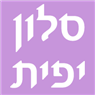לוגו של סלון יפית סלון יפית - תמונת לוגו