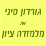 גורדון סיני את מלמזדה ציון בהרצליה