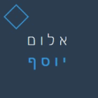 אלום יוסף בלוטם
