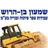 שמעון בן-הרוש עבודות עפר בניה ופיתוח בע"מ באילת